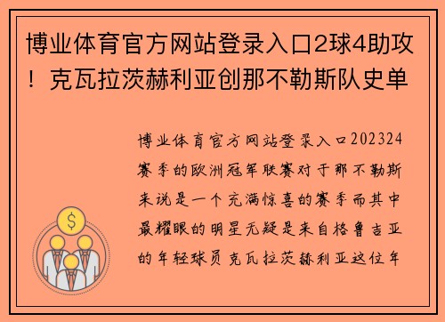博业体育官方网站登录入口2球4助攻！克瓦拉茨赫利亚创那不勒斯队史单赛季欧冠助攻纪录