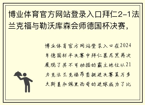 博业体育官方网站登录入口拜仁2-1法兰克福与勒沃库森会师德国杯决赛，莱万、佩剑破门助阵荣耀之战