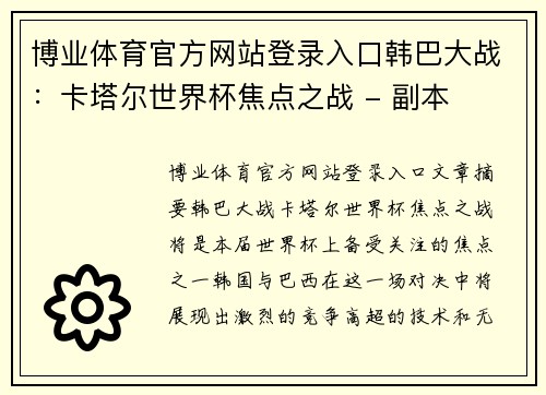 博业体育官方网站登录入口韩巴大战：卡塔尔世界杯焦点之战 - 副本
