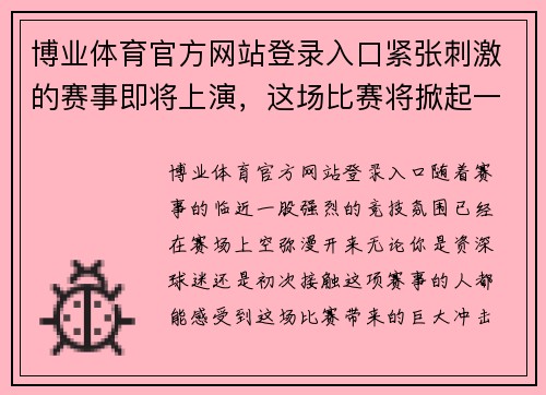 博业体育官方网站登录入口紧张刺激的赛事即将上演，这场比赛将掀起一场激烈的对决