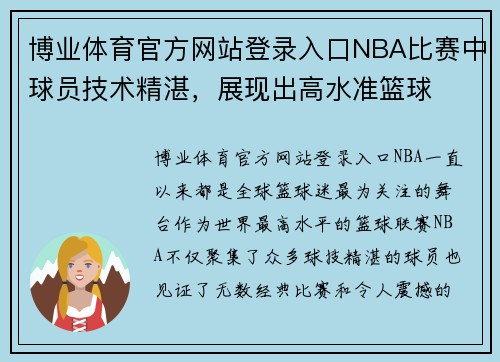博业体育官方网站登录入口NBA比赛中球员技术精湛，展现出高水准篮球