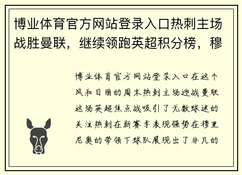 博业体育官方网站登录入口热刺主场战胜曼联，继续领跑英超积分榜，穆里尼奥复仇旧主成功 - 副本