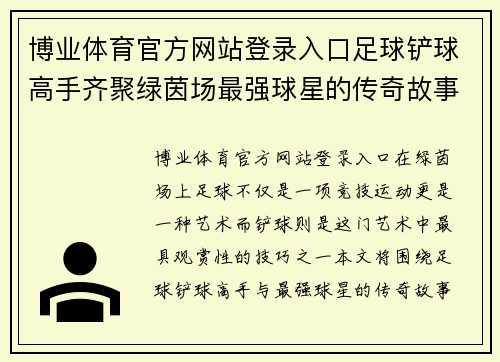 博业体育官方网站登录入口足球铲球高手齐聚绿茵场最强球星的传奇故事与精彩瞬间