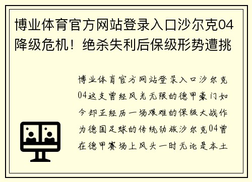 博业体育官方网站登录入口沙尔克04降级危机！绝杀失利后保级形势遭挑战 - 副本