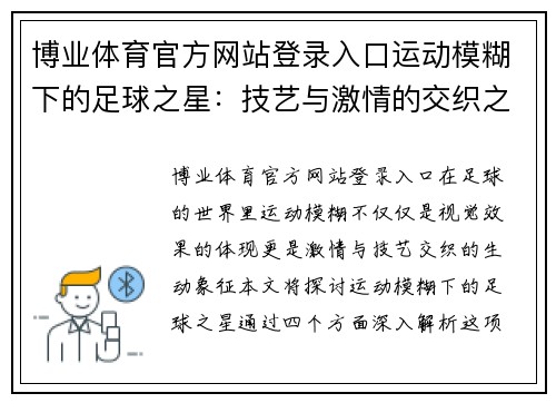 博业体育官方网站登录入口运动模糊下的足球之星：技艺与激情的交织之旅 - 副本