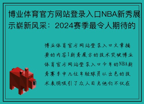 博业体育官方网站登录入口NBA新秀展示崭新风采：2024赛季最令人期待的球员们 - 副本