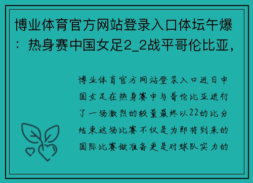 博业体育官方网站登录入口体坛午爆：热身赛中国女足2_2战平哥伦比亚，世游赛中国队再揽三金