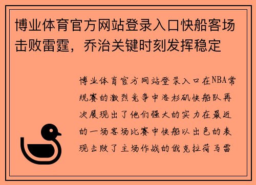 博业体育官方网站登录入口快船客场击败雷霆，乔治关键时刻发挥稳定