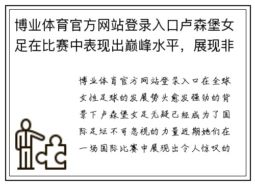 博业体育官方网站登录入口卢森堡女足在比赛中表现出巅峰水平，展现非凡实力与风采