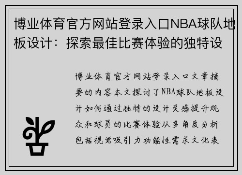 博业体育官方网站登录入口NBA球队地板设计：探索最佳比赛体验的独特设计灵感 - 副本