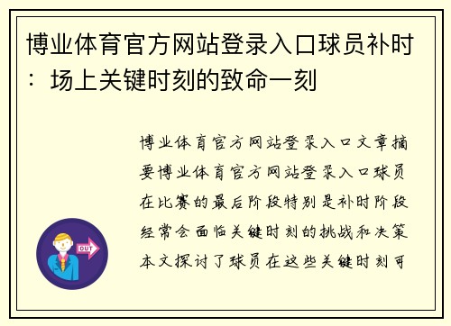 博业体育官方网站登录入口球员补时：场上关键时刻的致命一刻
