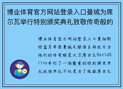 博业体育官方网站登录入口曼城为席尔瓦举行特别颁奖典礼致敬传奇般的10年