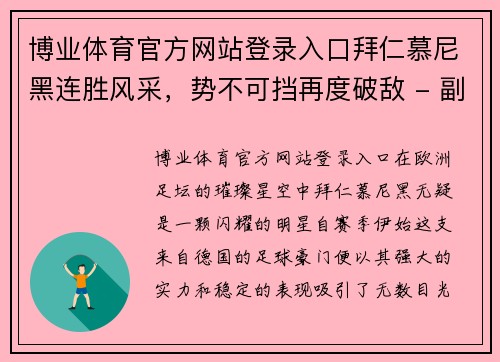 博业体育官方网站登录入口拜仁慕尼黑连胜风采，势不可挡再度破敌 - 副本