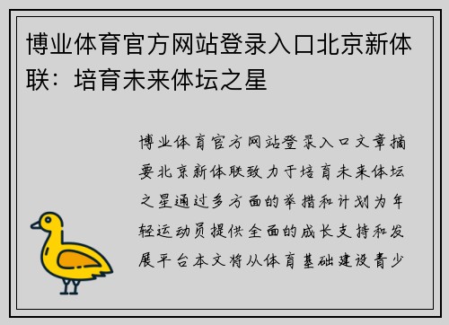 博业体育官方网站登录入口北京新体联：培育未来体坛之星