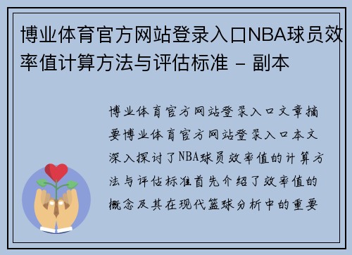 博业体育官方网站登录入口NBA球员效率值计算方法与评估标准 - 副本
