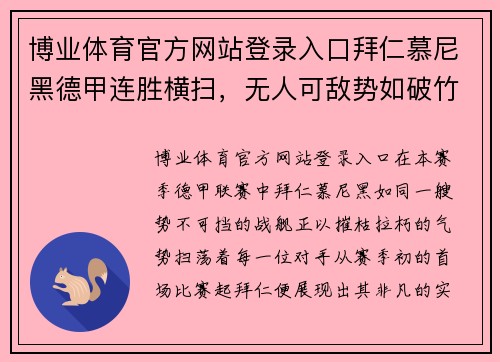 博业体育官方网站登录入口拜仁慕尼黑德甲连胜横扫，无人可敌势如破竹