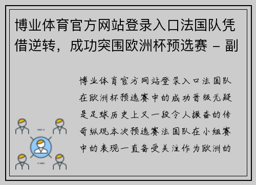 博业体育官方网站登录入口法国队凭借逆转，成功突围欧洲杯预选赛 - 副本