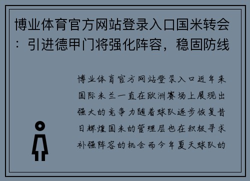 博业体育官方网站登录入口国米转会：引进德甲门将强化阵容，稳固防线实力