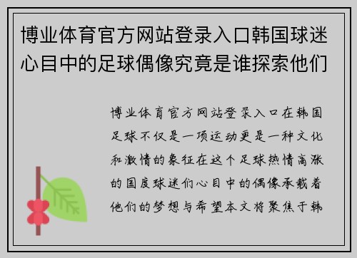 博业体育官方网站登录入口韩国球迷心目中的足球偶像究竟是谁探索他们对这位明星的热爱与支持 - 副本