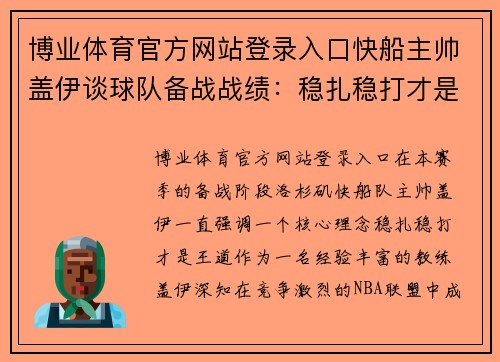 博业体育官方网站登录入口快船主帅盖伊谈球队备战战绩：稳扎稳打才是王道 - 副本