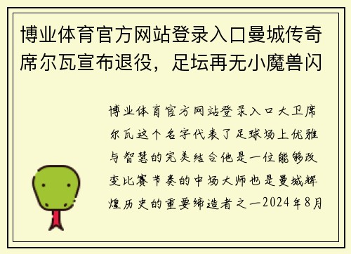 博业体育官方网站登录入口曼城传奇席尔瓦宣布退役，足坛再无小魔兽闪耀身影
