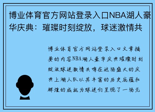 博业体育官方网站登录入口NBA湖人豪华庆典：璀璨时刻绽放，球迷激情共鸣
