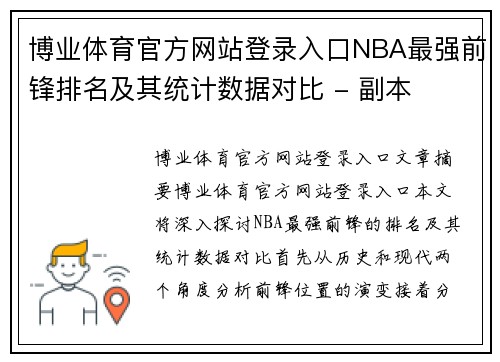 博业体育官方网站登录入口NBA最强前锋排名及其统计数据对比 - 副本