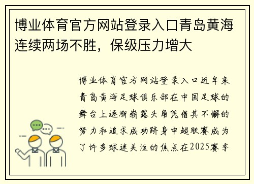 博业体育官方网站登录入口青岛黄海连续两场不胜，保级压力增大