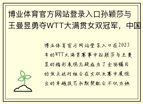 博业体育官方网站登录入口孙颖莎与王曼昱勇夺WTT大满贯女双冠军，中国包揽三项双打荣誉 - 副本