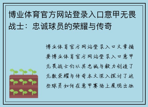 博业体育官方网站登录入口意甲无畏战士：忠诚球员的荣耀与传奇