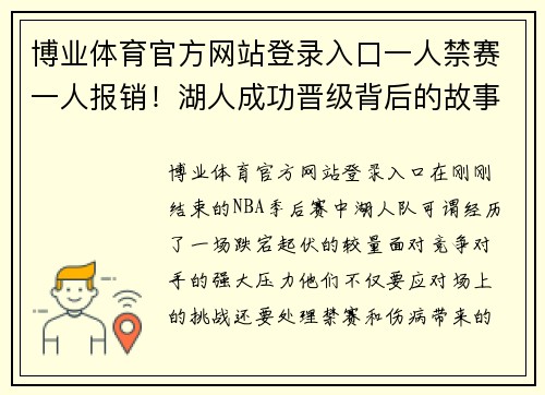 博业体育官方网站登录入口一人禁赛一人报销！湖人成功晋级背后的故事 - 副本