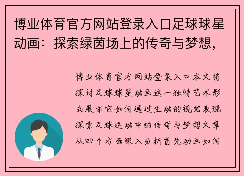 博业体育官方网站登录入口足球球星动画：探索绿茵场上的传奇与梦想，激发无限热情与魅力