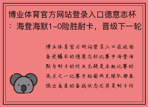 博业体育官方网站登录入口德意志杯：海登海默1-0险胜耐卡，晋级下一轮 - 副本