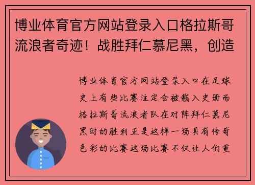 博业体育官方网站登录入口格拉斯哥流浪者奇迹！战胜拜仁慕尼黑，创造历史劲爆一战 - 副本