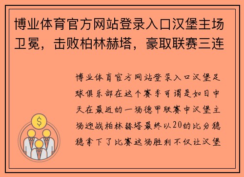 博业体育官方网站登录入口汉堡主场卫冕，击败柏林赫塔，豪取联赛三连胜 - 副本