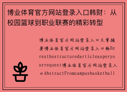 博业体育官方网站登录入口韩财：从校园篮球到职业联赛的精彩转型