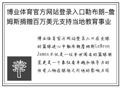 博业体育官方网站登录入口勒布朗-詹姆斯捐赠百万美元支持当地教育事业，为社会贡献力量 - 副本