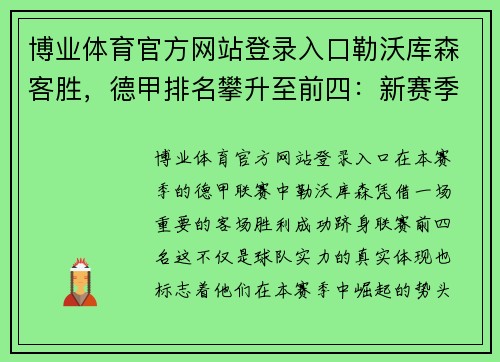 博业体育官方网站登录入口勒沃库森客胜，德甲排名攀升至前四：新赛季强势崛起