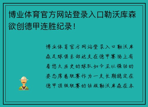 博业体育官方网站登录入口勒沃库森欲创德甲连胜纪录！