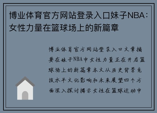 博业体育官方网站登录入口妹子NBA：女性力量在篮球场上的新篇章