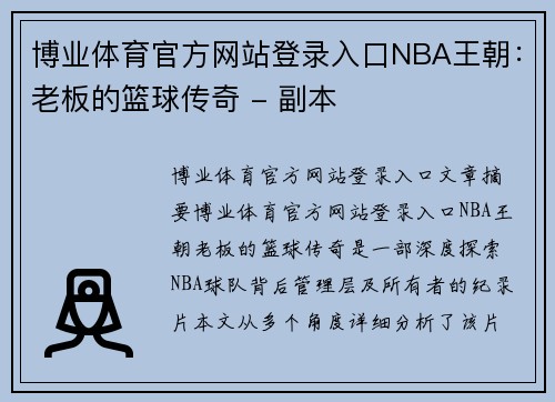 博业体育官方网站登录入口NBA王朝：老板的篮球传奇 - 副本