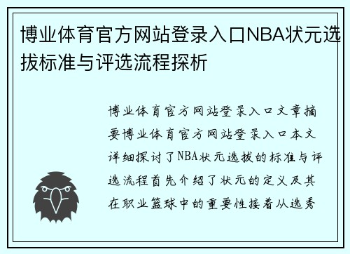 博业体育官方网站登录入口NBA状元选拔标准与评选流程探析