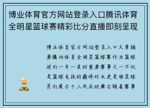 博业体育官方网站登录入口腾讯体育全明星篮球赛精彩比分直播即刻呈现热血对决与明星球员风采 - 副本