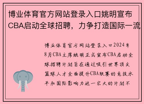 博业体育官方网站登录入口姚明宣布CBA启动全球招聘，力争打造国际一流联赛体系