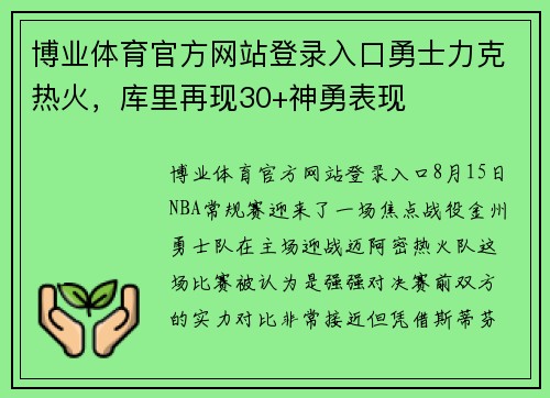 博业体育官方网站登录入口勇士力克热火，库里再现30+神勇表现