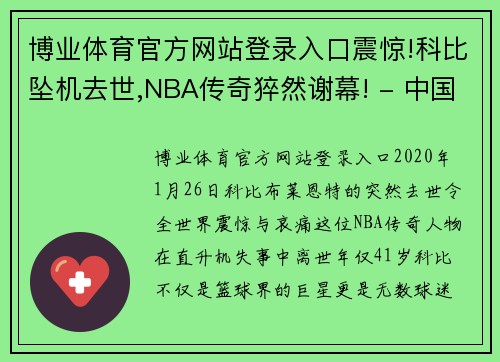 博业体育官方网站登录入口震惊!科比坠机去世,NBA传奇猝然谢幕! - 中国新闻网