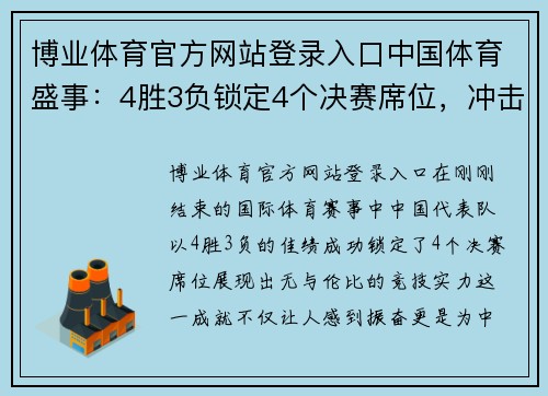 博业体育官方网站登录入口中国体育盛事：4胜3负锁定4个决赛席位，冲击四冠成最大赢家！