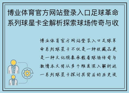 博业体育官方网站登录入口足球革命系列球星卡全解析探索球场传奇与收藏价值