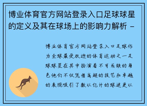 博业体育官方网站登录入口足球球星的定义及其在球场上的影响力解析 - 副本
