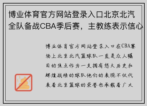 博业体育官方网站登录入口北京北汽全队备战CBA季后赛，主教练表示信心十足 - 副本
